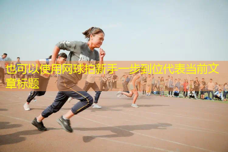 网球拍新手一步到位