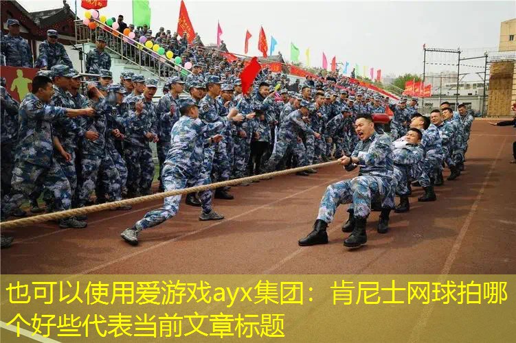 爱游戏ayx集团：肯尼士网球拍哪个好些