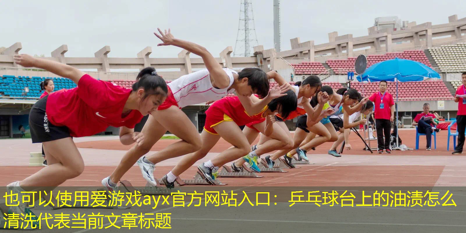 爱游戏ayx官方网站入口：乒乓球台上的油渍怎么清洗