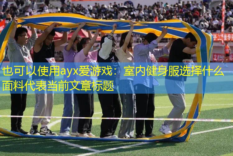 ayx爱游戏：室内健身服选择什么面料