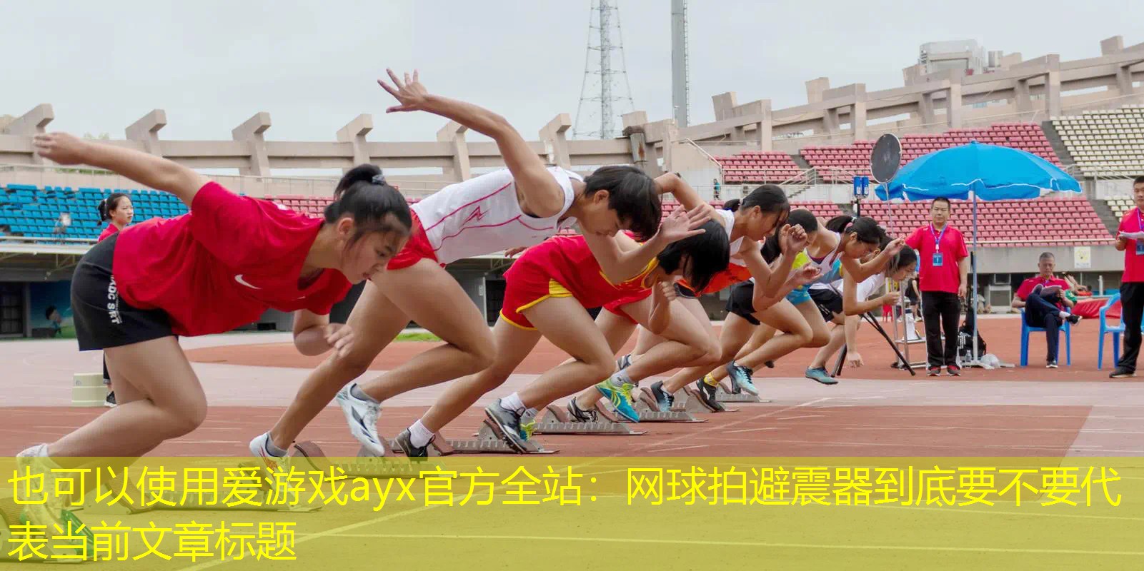 网球拍避震器到底要不要