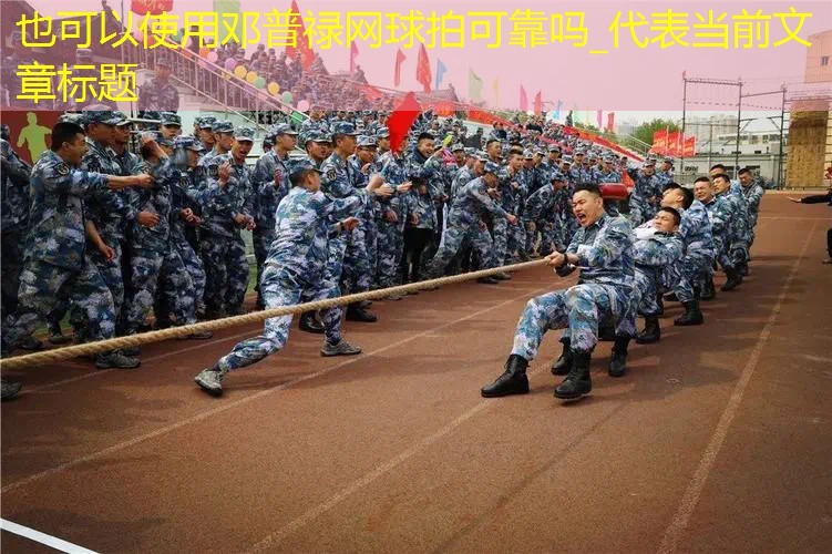 邓普禄网球拍可靠吗_ 邓普禄网球拍可靠吗_