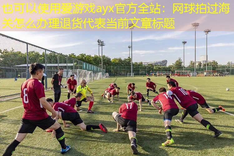 网球拍过海关怎么办理退货