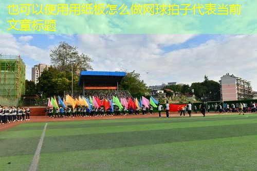 用纸板怎么做网球拍子