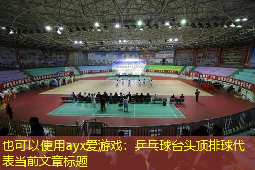 乒乓球台头顶排球