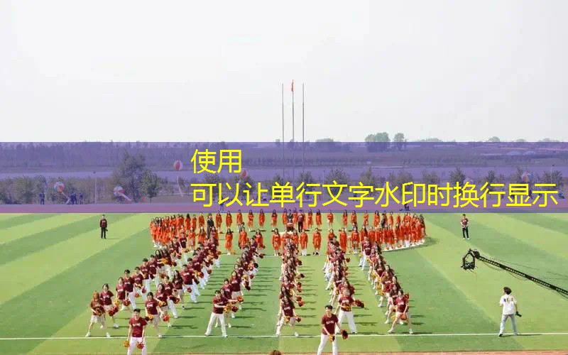 塑胶跑道材料稀释剂：致敬运动精神，凝聚卓越力量