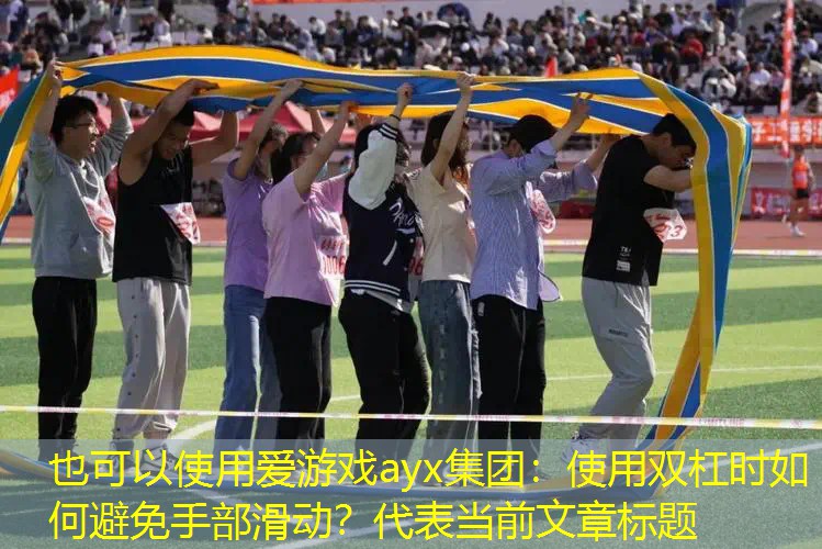 使用双杠时如何避免手部滑动？