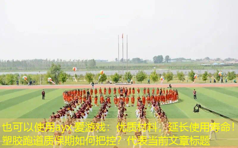 优质材料,延长使用寿命!塑胶跑道质保期如何把控? 优质材料,延长使用寿命!塑胶跑道质保期如何把控?