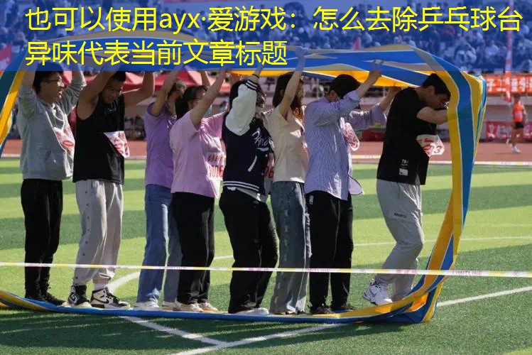 怎么去除乒乓球台异味 怎么去除乒乓球台异味