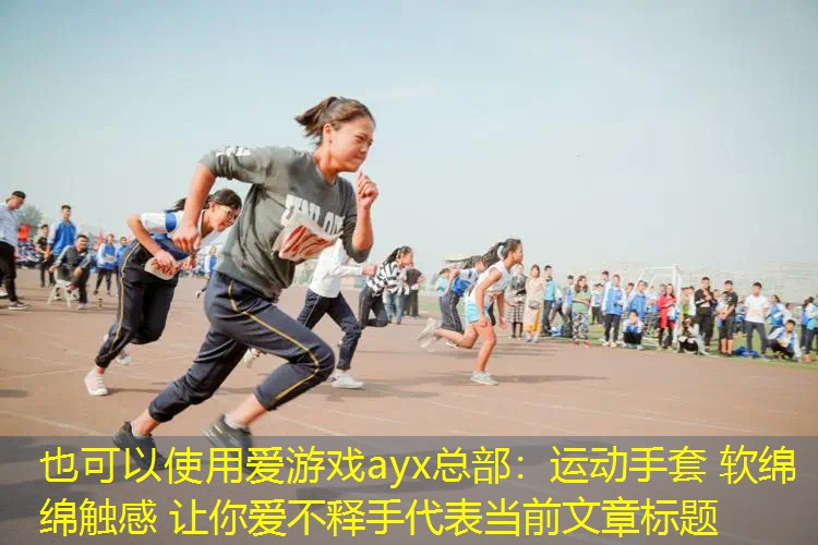 运动手套 软绵绵触感 让你爱不释手 运动手套 软绵绵触感 让你爱不释手