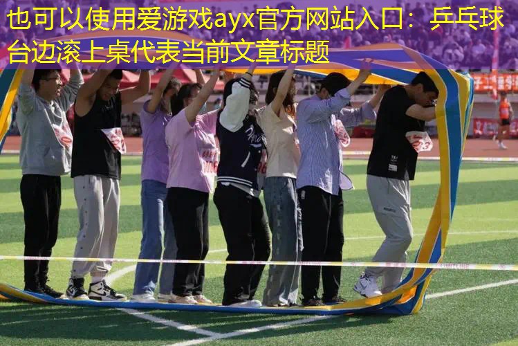乒乓球台边滚上桌 乒乓球台边滚上桌